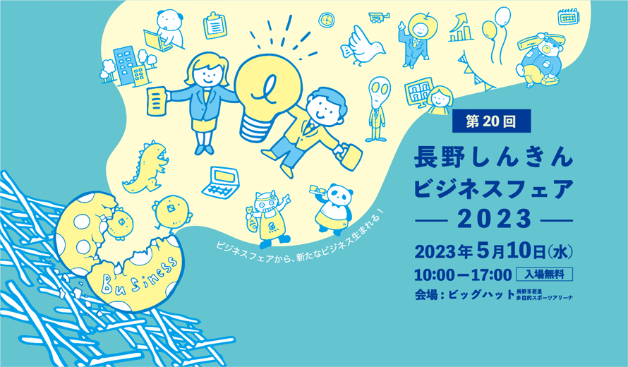 第20回長野しんきんビジネスフェア2023