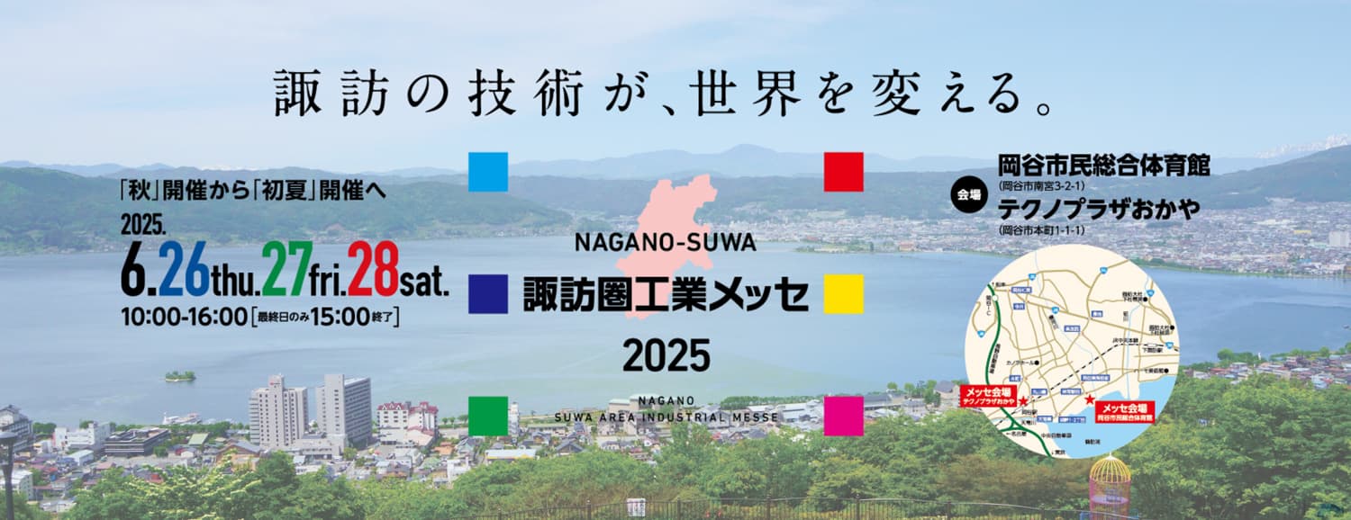 諏訪圏工業メッセ2025