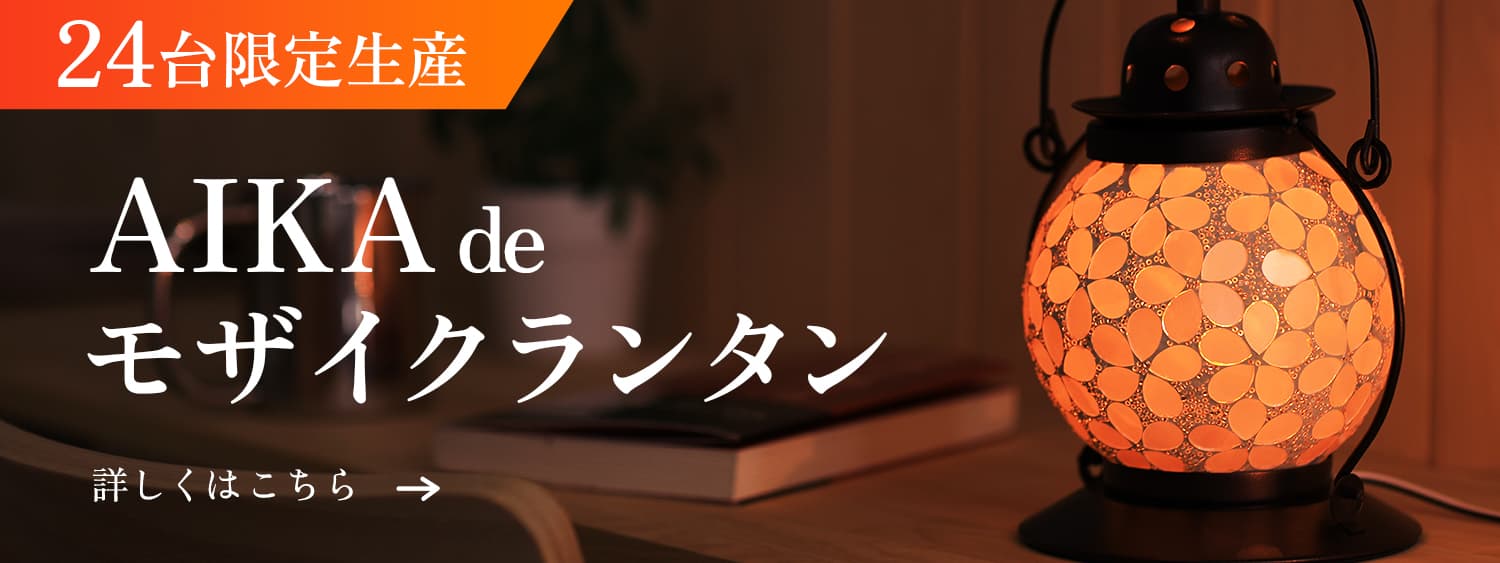 AIKA deモザイクランタン