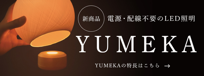 新商品　電源・配線不要のLED照明「YUMEKA」