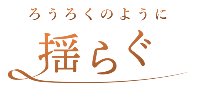 ろうそくのように揺らぐ