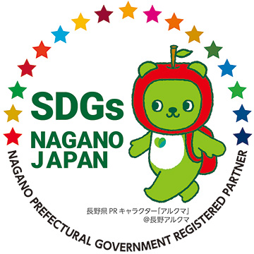 長野県SDGs推進企業登録制度