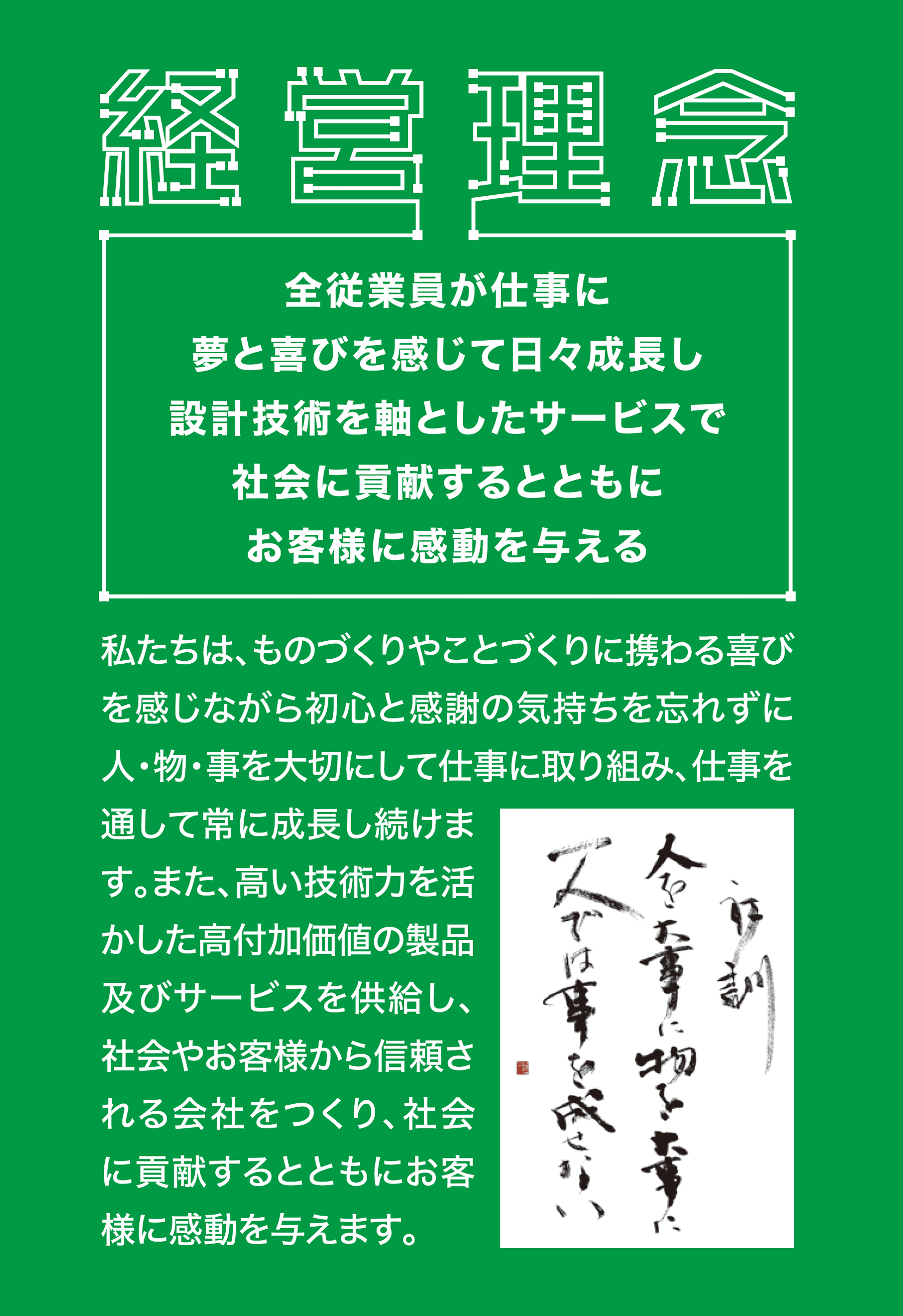 経営理念・経営方針
