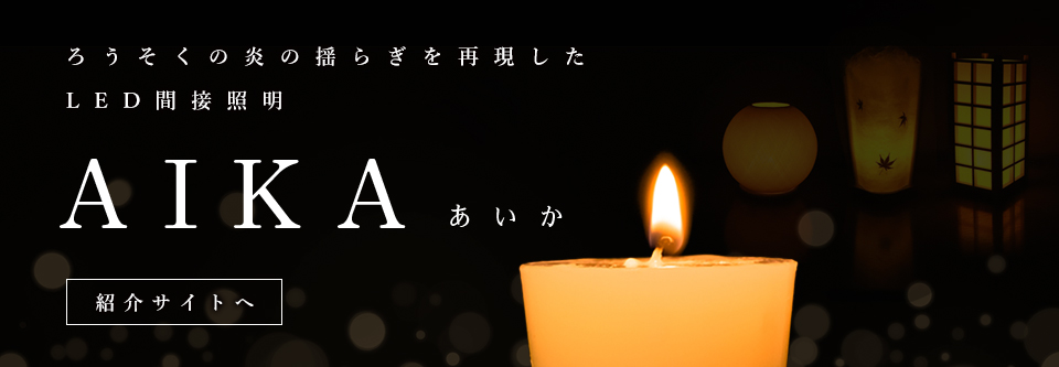 揺らぐLED照明「AIKA」