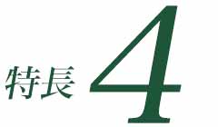 特徴4