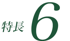 特徴6