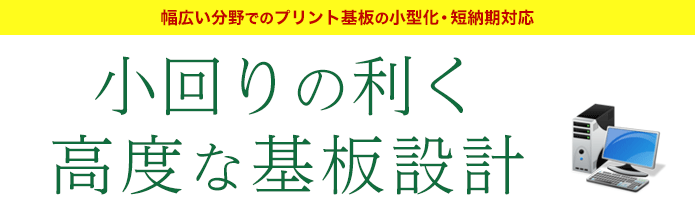 基板設計お任せください