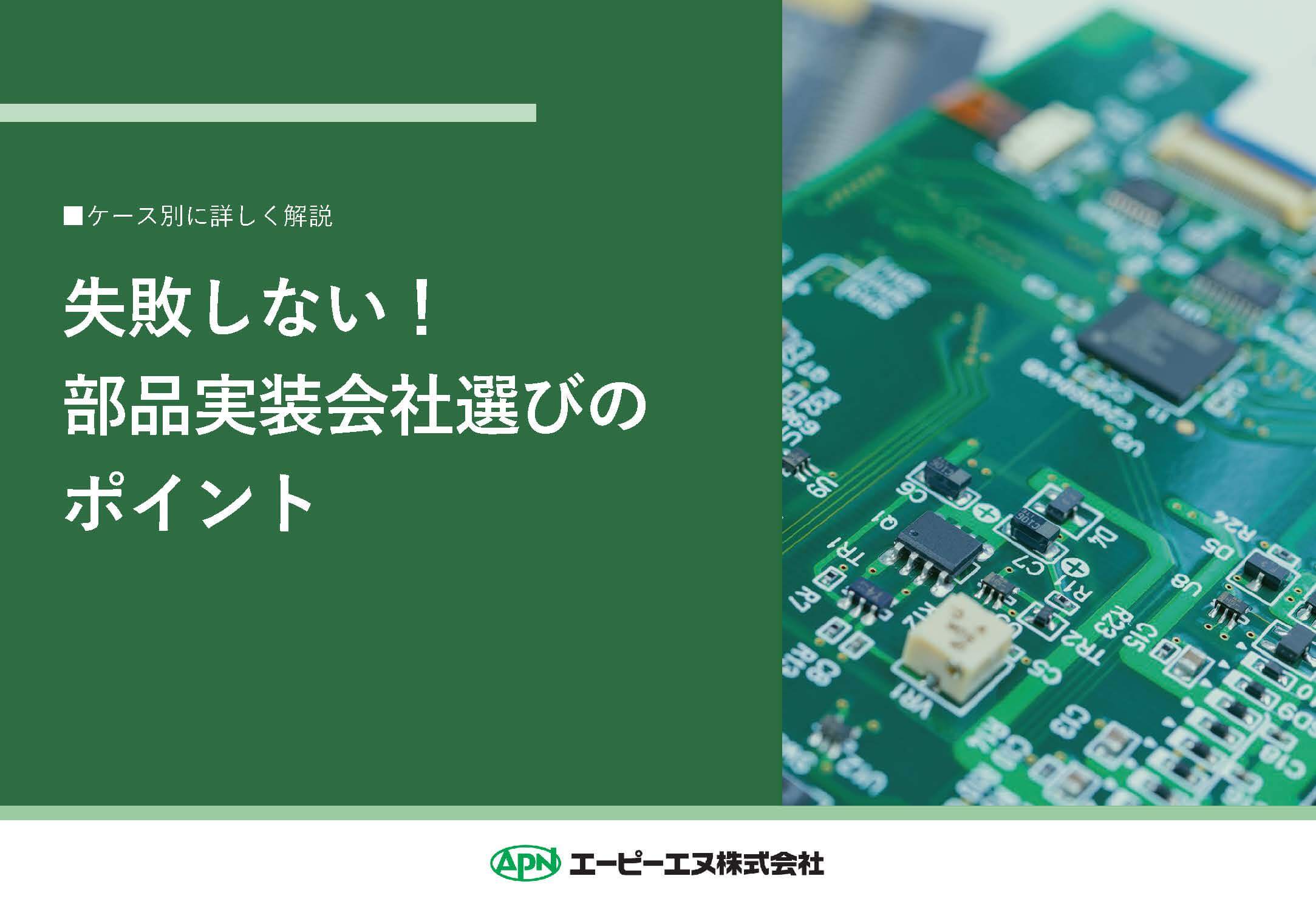 失敗しない！部品実装会社選びのポイント