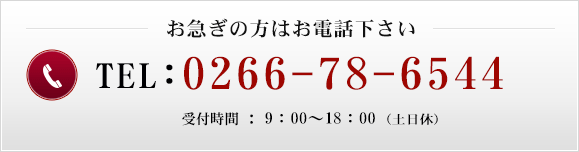 お急ぎの方はお電話ください　TEL:０２６６－７８－６５４４（代表）受付時間：9：00～18：00（土日休み）