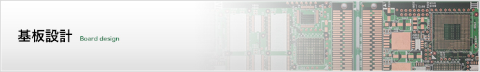 プリント基板設計やアートワーク設計の短納期対応・小型化