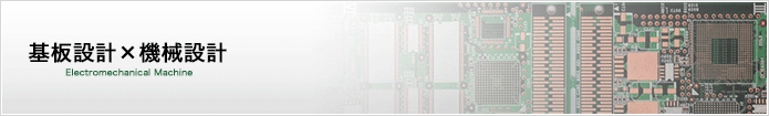 基板設計×機械設計