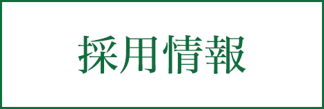 エーピーエヌ株式会社採用情報