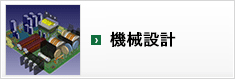 機械設計サービス