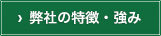 弊社の特長・強み