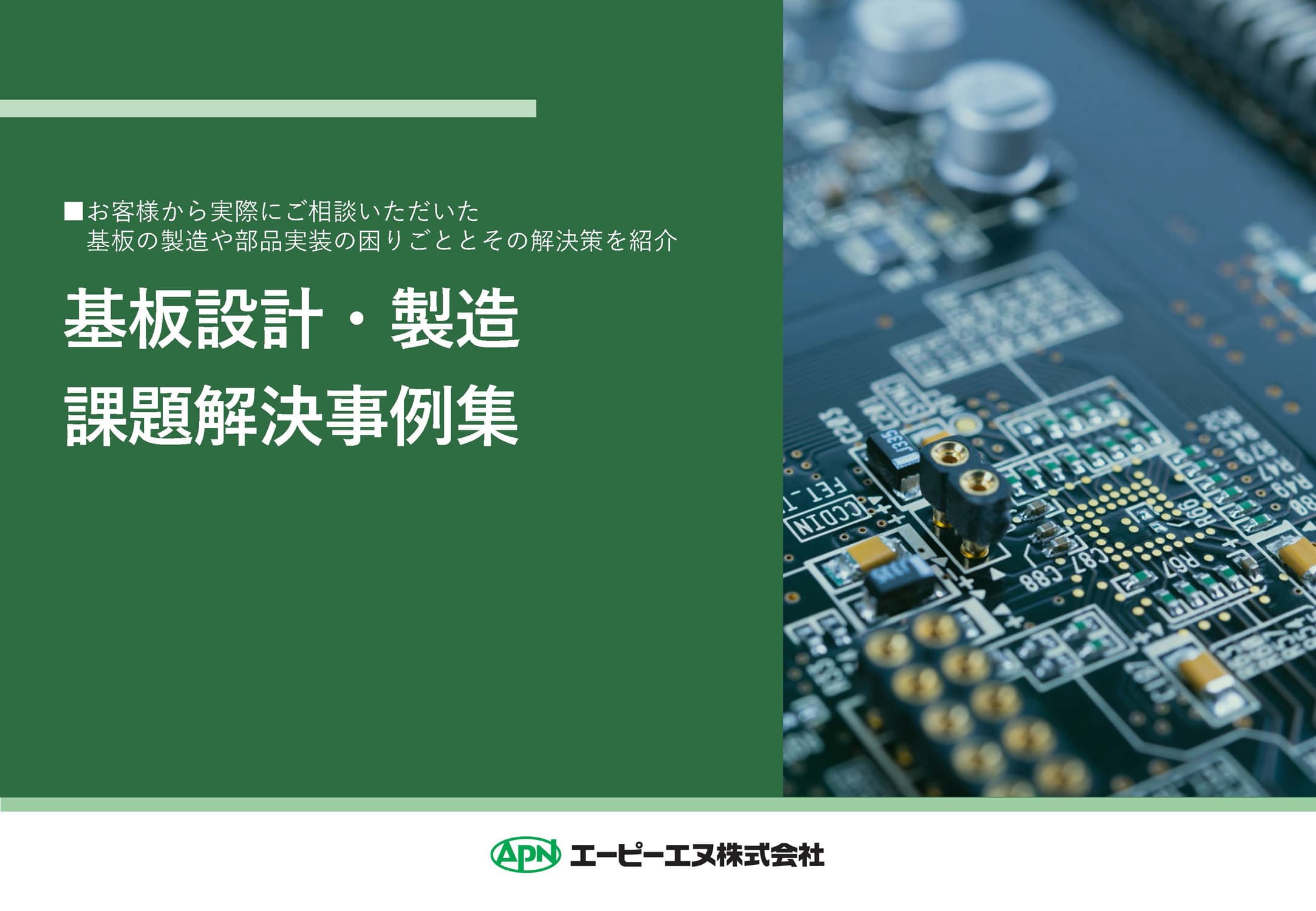 基板設計・製造　課題解決事例集