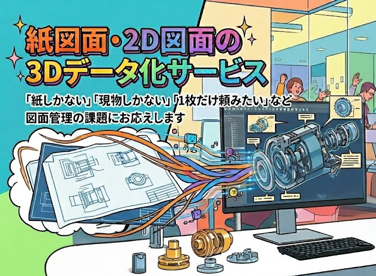 紙図面のCAD化・3Dデータ化サービス