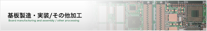 プリント基板製造、ハーネス・ケーブル、板金加工など 納期厳守