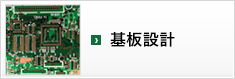 基板設計