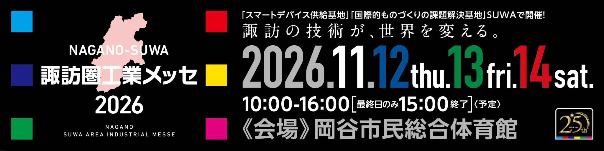 諏訪圏工業メッセ2026